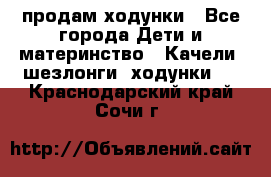 продам ходунки - Все города Дети и материнство » Качели, шезлонги, ходунки   . Краснодарский край,Сочи г.